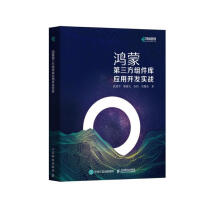 《鸿蒙第三方组件库应用开发实战》[25M]百度网盘|亲测有效|pdf下载