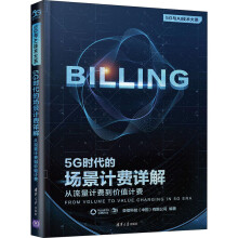 《5G时代的场景计费详解从流量计费到价值计费亚信科技有限公司编书籍》[52M]百度网盘|亲测有效|pdf下载