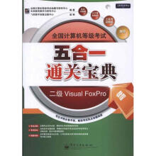 《全国计算机等级考试五合一通关宝典二级VisualFoxPro全国计算机等级考试命题与研究中心,未来》[45M]百度网盘|亲测有效|pdf下载