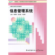 《计算机应用专业系列教材：信息管理系统》[56M]百度网盘|亲测有效|pdf下载