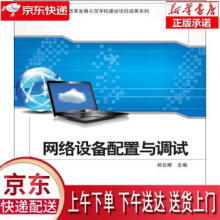 《网络设备配置与调试郑云辉著科学》[49M]百度网盘|亲测有效|pdf下载