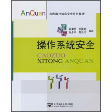 《普通高校信息安全系列教材：操作系统安全》[53M]百度网盘|亲测有效|pdf下载