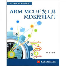 《KEILARM-MDK系列丛书：ARMMCU开发工具MDK使用入门》[40M]百度网盘|亲测有效|pdf下载