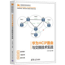《华为HCIP路由与交换技术实战江礼教编计算机技术开发与应用丛书介绍网络中常用协议的工作原理和相关配置等内容中级网络工程师参考书籍》[50M]百度网盘|亲测有效|pdf下载