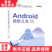 《书Android进阶之光籍》[30M]百度网盘|亲测有效|pdf下载