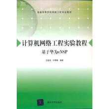 《计算机网络工程实验教程沈鑫剡,叶寒锋》[32M]百度网盘|亲测有效|pdf下载