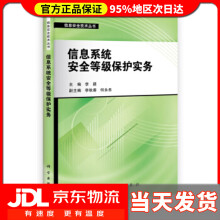 《信息系统安全等级保护实务李超信息系统安全》[50M]百度网盘|亲测有效|pdf下载