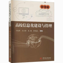 《高校信息化建设与管理》[53M]百度网盘|亲测有效|pdf下载