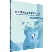 《计算机网络数据保密与安全》[52M]百度网盘|亲测有效|pdf下载