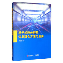 《基于矩阵分解的信息融合方法及应用》[22M]百度网盘|亲测有效|pdf下载