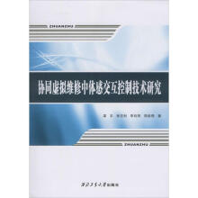 《协同虚拟维修中体感交互控制技术研究梁丰等书籍》[48M]百度网盘|亲测有效|pdf下载