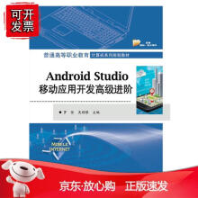 《Androidtudio移动应用开发进阶》[21M]百度网盘|亲测有效|pdf下载