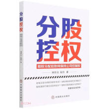 《分股控权中国商业刘育良、易倩》[25M]百度网盘|亲测有效|pdf下载