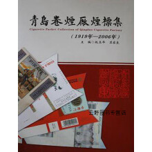《青岛卷烟厂烟标集:年—年,赵玉华,中国书籍,》[28M]百度网盘|亲测有效|pdf下载