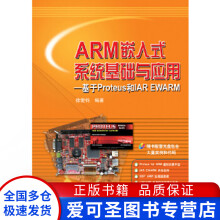 《ARM嵌入式系统基础与应用基于Proteus和IAREW徐爱钧》[33M]百度网盘|亲测有效|pdf下载