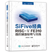 《SiFive经典：RISC-VFE微控制器原理与实践》[53M]百度网盘|亲测有效|pdf下载