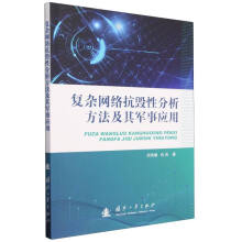 《复杂网络抗毁性分析方法及其军事应用刘凤增》[41M]百度网盘|亲测有效|pdf下载
