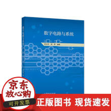 《数字电路与系统》[44M]百度网盘|亲测有效|pdf下载