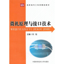 《高职高专工科类精品教材：微机原理与接口技术》[37M]百度网盘|亲测有效|pdf下载