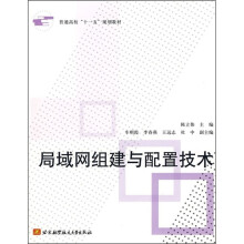 《普通高校“十一五”规划教材：局域网组建与配置技术》[35M]百度网盘|亲测有效|pdf下载