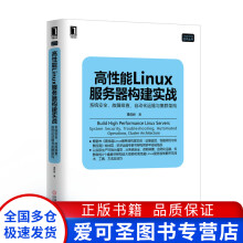 《高性能Linux服务器构建实战系统安全故障排查自动化运维与高俊峰》[44M]百度网盘|亲测有效|pdf下载