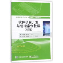 《软件项目开发与管理案例教程》[20M]百度网盘|亲测有效|pdf下载