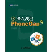 《深入浅出PhoneGap饶侠,张坚,赵莉萍编著》[38M]百度网盘|亲测有效|pdf下载