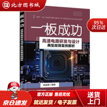 《一板成功——高速电路研发与设计典型故障案例解析张晶威著北方城》[58M]百度网盘|亲测有效|pdf下载