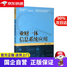 《业财一体信息系统应用新编世纪高等职业教育精品教材·财务会计类王忠孝》[28M]百度网盘|亲测有效|pdf下载