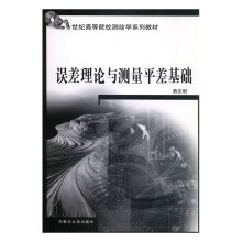 《误差理论与测量平差基础计算机与互联网燕志明主编内蒙古》[44M]百度网盘|亲测有效|pdf下载
