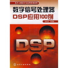 《数字信号处理器DSP应用例姜艳波等编著》[46M]百度网盘|亲测有效|pdf下载