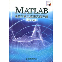 《MATLAB通信仿真及应用实例详解邓华著》[41M]百度网盘|亲测有效|pdf下载
