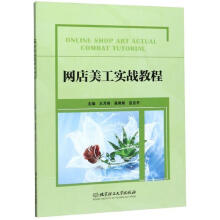 《网店美工实战教程王月婷北京理工计算机与互联网》[43M]百度网盘|亲测有效|pdf下载