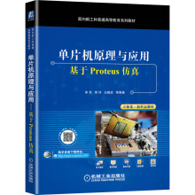 《单片机原理与应用——基于Proteus仿真》[30M]百度网盘|亲测有效|pdf下载