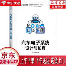 《汽车电子系统设计与仿真丁山朱留存机械工业》[38M]百度网盘|亲测有效|pdf下载