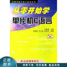 《上新从零开始学单片机C语言》[42M]百度网盘|亲测有效|pdf下载