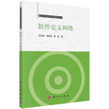 《软件定义网络信息科学技术学术著作丛书科学》[28M]百度网盘|亲测有效|pdf下载