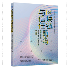 《区块链与信任新架构凯文•韦巴赫》[55M]百度网盘|亲测有效|pdf下载