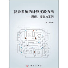 《复杂系统的计算实验方法：原理、模型与案例科学薛霄著》[44M]百度网盘|亲测有效|pdf下载