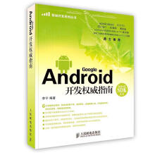 《Android开发指南》[32M]百度网盘|亲测有效|pdf下载