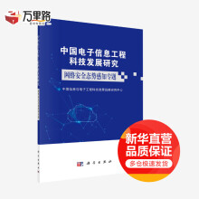 《中国电子信息工程科技发展研究网络安全态势感知专题》[49M]百度网盘|亲测有效|pdf下载