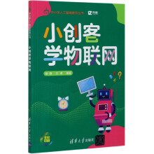 《小创客学物联网徐静互联网络应用中小学教学参考资料智能技术》[34M]百度网盘|亲测有效|pdf下载