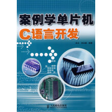 《案例学单片机C语言开发》[51M]百度网盘|亲测有效|pdf下载
