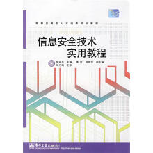 《信息安全技术实用教程张同光主编》[22M]百度网盘|亲测有效|pdf下载