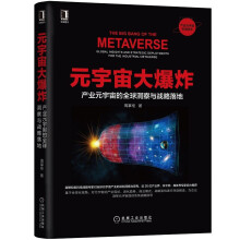 《元宇宙大爆炸：产业元宇宙的洞察与战略落地周掌柜著机械工业》[46M]百度网盘|亲测有效|pdf下载