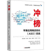 《全新冲榜！——苹果应用商店优化实战李竞航机械工业出》[21M]百度网盘|亲测有效|pdf下载
