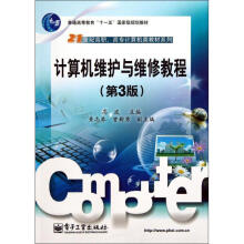 《计算机维护与维修教程》[25M]百度网盘|亲测有效|pdf下载