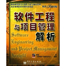 《软件工程与项目管理解析林锐著》[42M]百度网盘|亲测有效|pdf下载