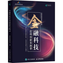 《金融科技应用创新实践录者_中国信息通信研究院责_胡俊》[57M]百度网盘|亲测有效|pdf下载