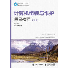 《计算机组装与维护项目教程*2版》[27M]百度网盘|亲测有效|pdf下载